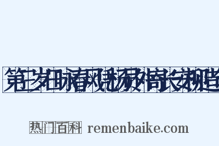第三岁日咏春风凭杨员外寄长安柳造句是什么意思的图片